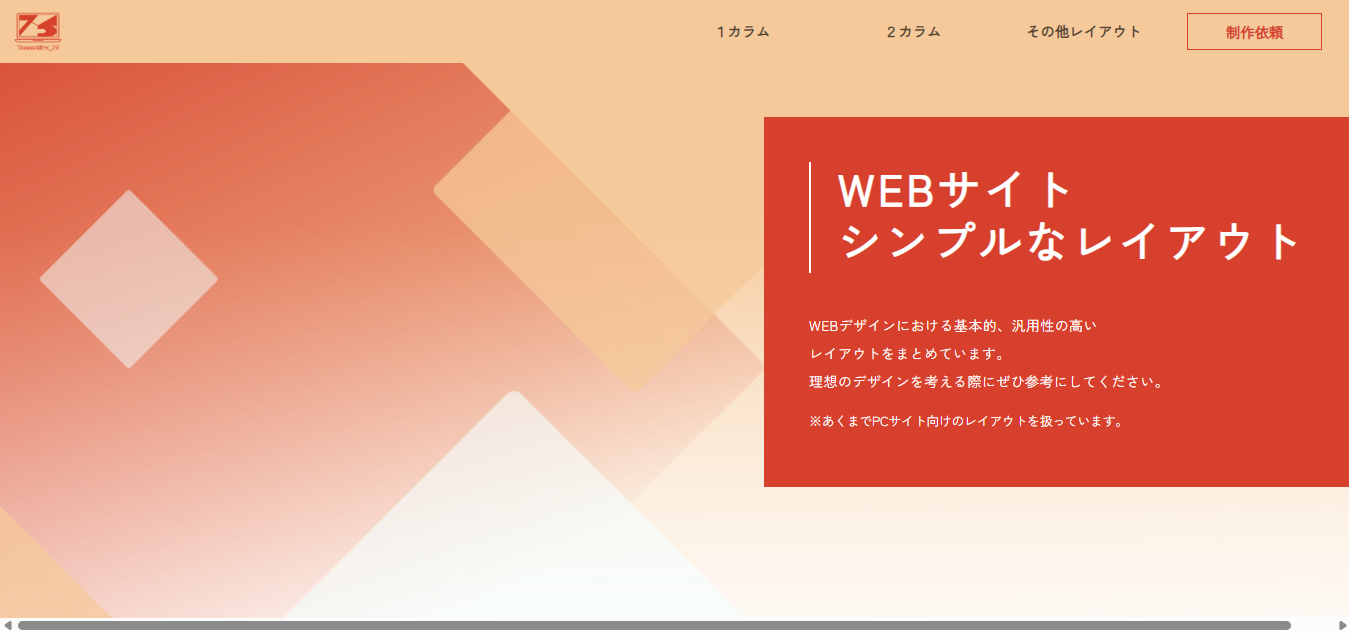 WEBサイト シンプルなレイアウト